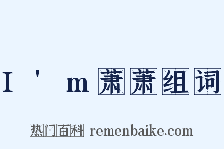 I'm萧萧组词是什么意思的图片